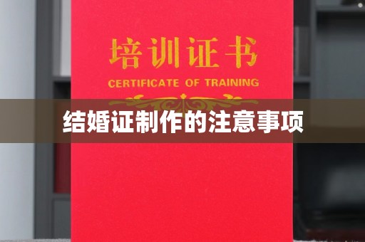 延庆结婚证制作的注意事项